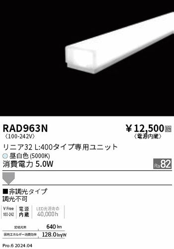 遠藤照明（ENDO）ランプ類 RAD963N