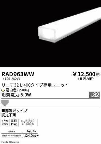 遠藤照明（ENDO）ランプ類 RAD963WW