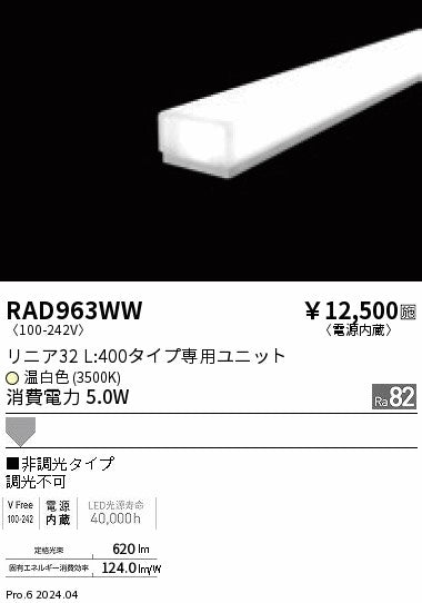 遠藤照明（ENDO）ランプ類 RAD963WW