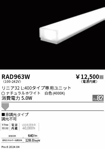 遠藤照明（ENDO）ランプ類 RAD963W