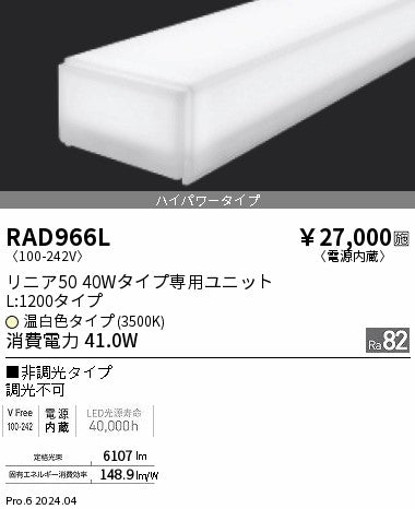 遠藤照明（ENDO）ランプ類 RAD966L