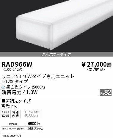 遠藤照明（ENDO）ランプ類 RAD966W