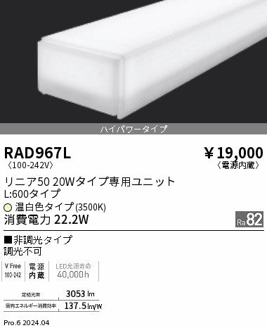 遠藤照明（ENDO）ランプ類 RAD967L