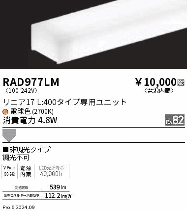 遠藤照明（ENDO）ランプ類 RAD977LM