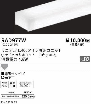遠藤照明（ENDO）ランプ類 RAD977W