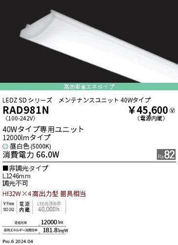 遠藤照明（ENDO）ランプ類 RAD981N