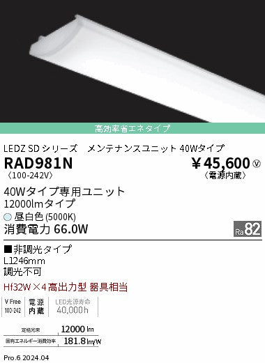 遠藤照明（ENDO）ランプ類 RAD981N