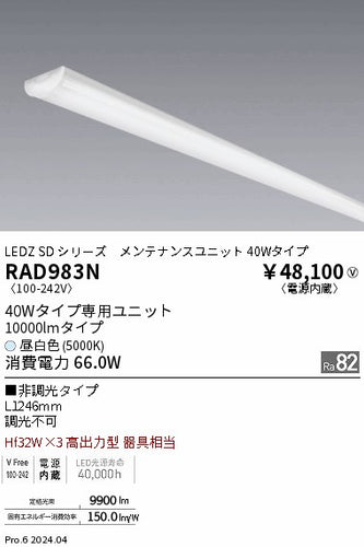 遠藤照明（ENDO）ランプ類 RAD983N