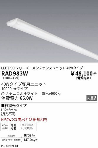 遠藤照明（ENDO）ランプ類 RAD983W