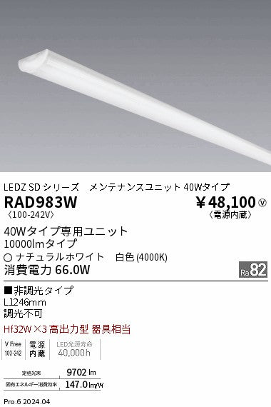 遠藤照明（ENDO）ランプ類 RAD983W