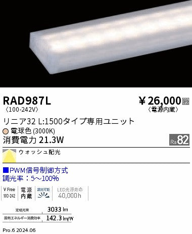 遠藤照明（ENDO）ランプ類 RAD987L