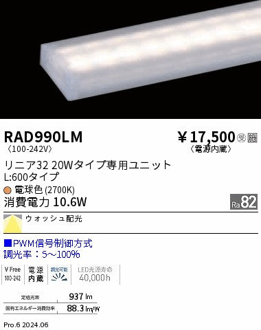 遠藤照明（ENDO）ランプ類 RAD990LM