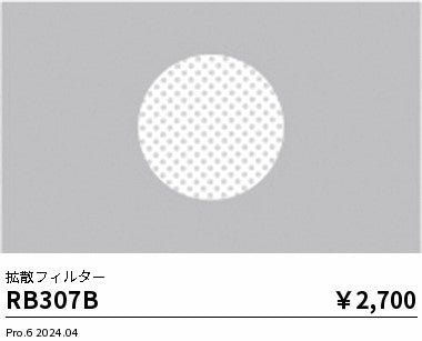 遠藤照明（ENDO）オプション RB307B