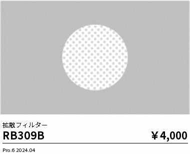 遠藤照明（ENDO）オプション RB309B
