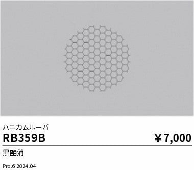 遠藤照明（ENDO）オプション RB359B