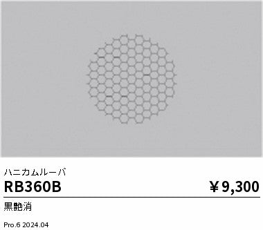 遠藤照明（ENDO）オプション RB360B