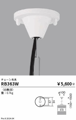 遠藤照明（ENDO）オプション RB363W