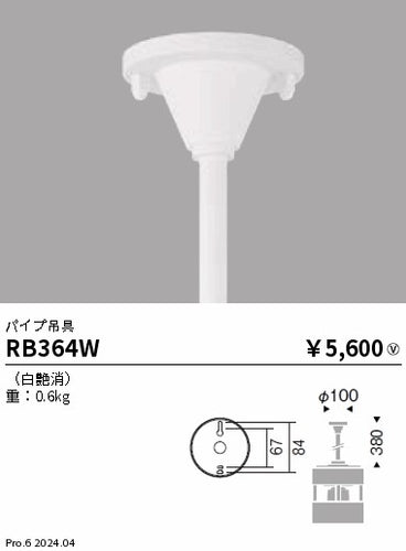 遠藤照明（ENDO）オプション RB364W