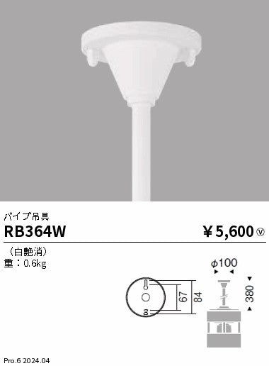 遠藤照明（ENDO）オプション RB364W