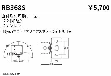 遠藤照明（ENDO）オプション RB368S