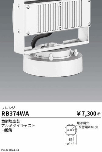 遠藤照明（ENDO）オプション RB374WA