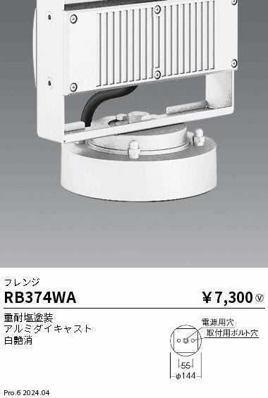 遠藤照明（ENDO）オプション RB374WA