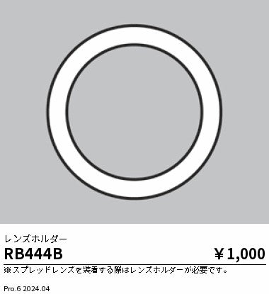 遠藤照明（ENDO）オプション RB444B