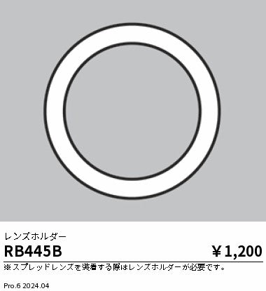 遠藤照明（ENDO）オプション RB445B