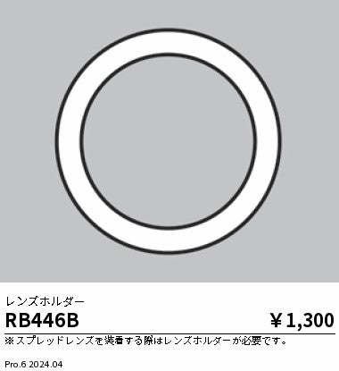遠藤照明（ENDO）オプション RB446B
