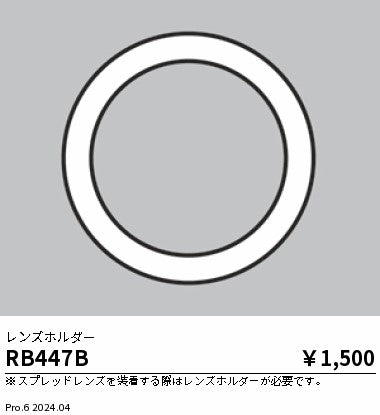 遠藤照明（ENDO）オプション RB447B