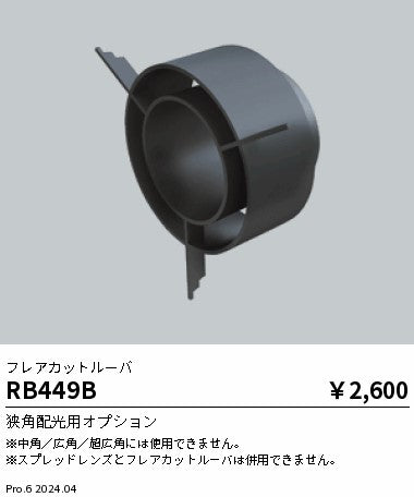 遠藤照明（ENDO）オプション RB449B