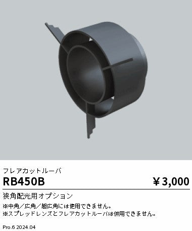 遠藤照明（ENDO）オプション RB450B