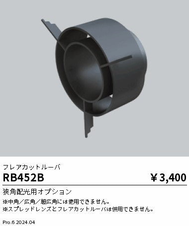遠藤照明（ENDO）オプション RB452B