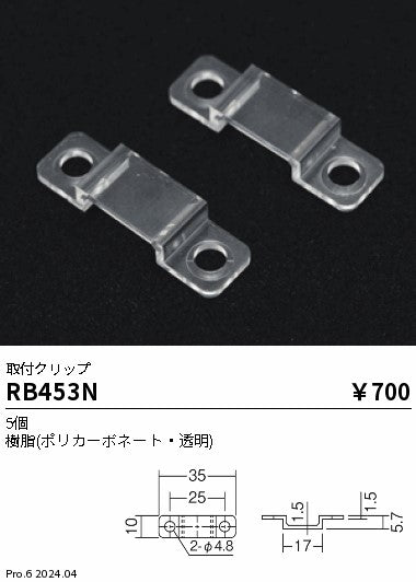 遠藤照明（ENDO）オプション RB453N