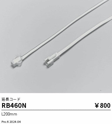遠藤照明（ENDO）オプション RB460N