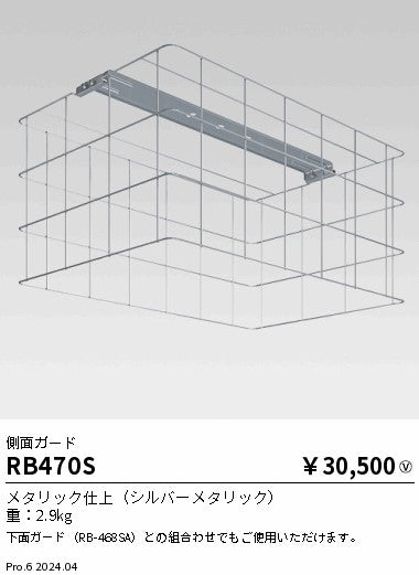 遠藤照明（ENDO）オプション RB470S