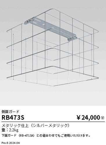 遠藤照明（ENDO）オプション RB473S