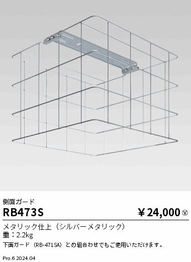 遠藤照明（ENDO）オプション RB473S