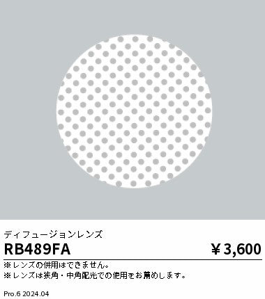 遠藤照明（ENDO）オプション RB489FA