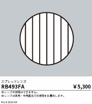 遠藤照明（ENDO）オプション RB493FA