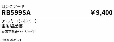 遠藤照明（ENDO）オプション RB599SA