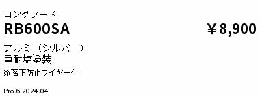 遠藤照明（ENDO）オプション RB600SA