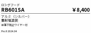 遠藤照明（ENDO）オプション RB601SA