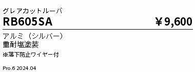 遠藤照明（ENDO）オプション RB605SA