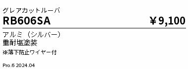 遠藤照明（ENDO）オプション RB606SA