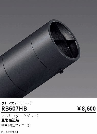 遠藤照明（ENDO）オプション RB607HB