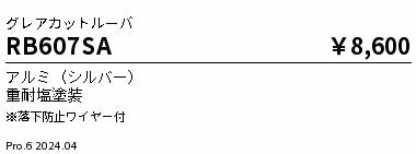 遠藤照明（ENDO）オプション RB607SA