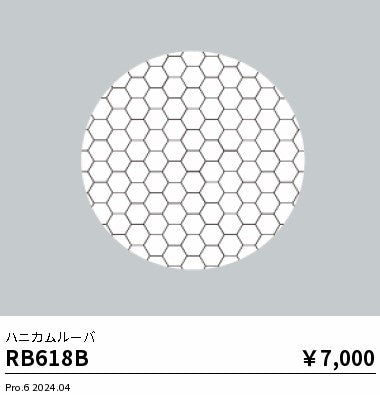 遠藤照明（ENDO）オプション RB618B