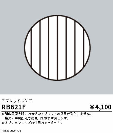 遠藤照明（ENDO）オプション RB621F
