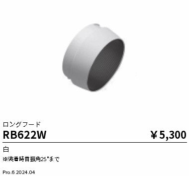 遠藤照明（ENDO）オプション RB622W